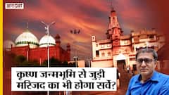 Gyanvapi की तरह Mathura Shahi Idgah का भी होगा सर्वे, क्या है Krishna Janam Bhoomi-Idgah मामला?