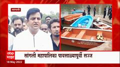 Sangli : सांगली महापालिका पावसाळ्यापूर्वी सज्ज, आपत्तीपूर्व तयारीचा घेतला आढावा ABP Majha