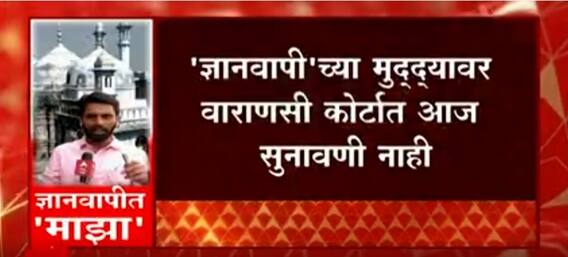 Gyanvapi Mosque Row : ज्ञानवापी मशिदीच्या मुद्द्यावर वाराणसी कोर्टात आज सुनावणी नाही ABP Majha