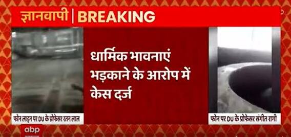 Gyanvapi : आपत्तिजनक पोस्ट करने वाले DU के प्रोफेसर पर FIR दर्ज