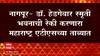 Hedgewar Smruti Bhavan : डॉ हेडगेवार स्मृती भवन रेकी प्रकरण, रेकी करणारा दहशतवादी ATS च्या ताब्यात
