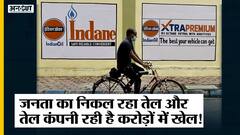 सरकार बढ़ा रही Petrol-Diesel के दाम और तेल कंपनियां कमा रही Record Profit | Indian Oil Revenue | IOC