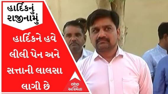 હાર્દિકના એક સમયના સાથી પનારાએ કહ્યું, 'હાર્દિક પટેલને હવે લીલી પેન અને સત્તાની લાલસા લાગી છે'