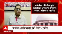 Haribhau Rathod: कोर्टाच्या निर्णयामुळे OBC आरक्षण मिळणं शक्य- हरिभाऊ राठोड ABP Majha