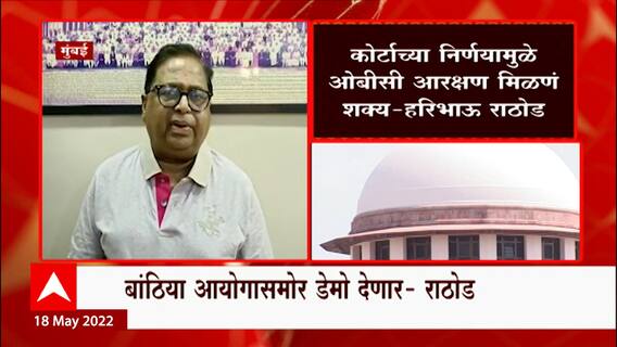 Haribhau Rathod: कोर्टाच्या निर्णयामुळे OBC आरक्षण मिळणं शक्य- हरिभाऊ राठोड ABP Majha