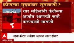 Gyanvapi Masjid : ज्ञानवापी प्रकरणी उद्या कोर्टात कोणत्या मुद्द्यांवर सुनावणी?
