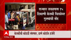 Ketaki Chitale वर 15 ठिकाणी गुन्हे, अडचीणत वाढ? ABP Majha