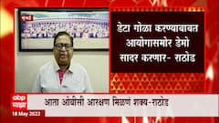Haribhau Rathod : कोर्टाच्या निर्णयामुळे OBC Reservation मिळणं शक्य, डेटाबाबत डेमो सादर करणार