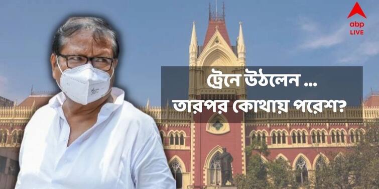 West Bengal: Calcutta HC directs education minister Paresh Adhikari to be present before CBI in alleged teacher recruitment scam Paresh Adhikari :সিবিআইয়ের কাছে মন্ত্রীকে হাজিরার নির্দেশ, কলকাতায় পৌঁছাল ট্রেন, কিন্তু নেই মন্ত্রী পরেশ ও কন্যা! গেলেন কোথায়