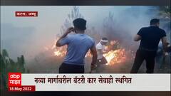 Fire : वैष्णो देवीच्या मुख्य मार्गावरील हिमकोटीच्या जंगलात आग, बॅटरी कारची सेवाही तात्पुरती स्थगित