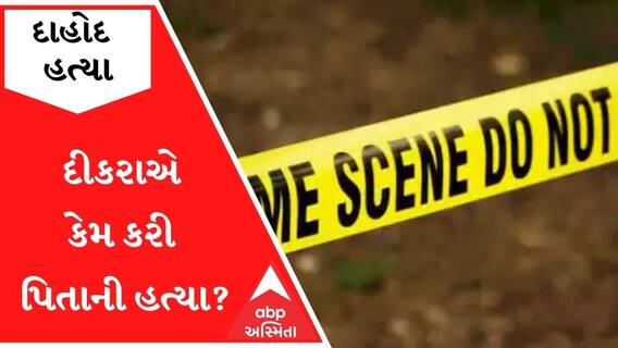 દાહોદઃ કપાતર દીકરાએ કેમ કરી નાંખી પિતાની હત્યા? કારણ જાણીને ચોંકી જશો