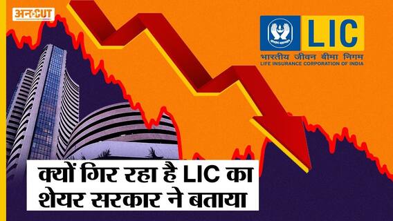 LIC SHARE NEWS: Modi Government ने बताया क्यों गिर रहा है LIC का शेयर | LIC IPO LATEST NEWS | Uncut