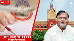 West Bengal News Live Updates: নিজাম প্যালেসে পার্থ চট্টোপাধ্যায়, কোথায় রয়েছেন পরেশ অধিকারী?