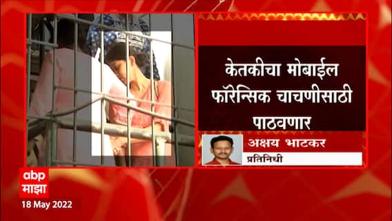 Ketaki Chitale : केतकी चितळेला 'ती' पोस्ट कुणीतरी पाठवल्याचा पोलिसांना संशय ABP Majha