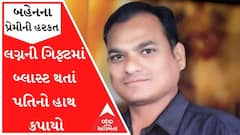 મોટી દીકરીના પ્રેમની સજા નાની બહેનનેઃ લગ્નની ગિફ્ટમાં બ્લાસ્ટ થતાં પતિનો હાથ કપાયો, ભત્રીજાને ગંભીર ઇજા
