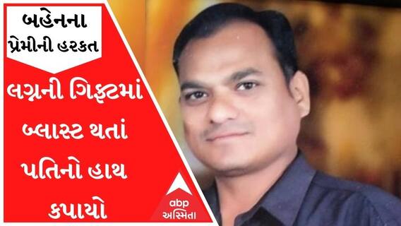 મોટી દીકરીના પ્રેમની સજા નાની બહેનનેઃ લગ્નની ગિફ્ટમાં બ્લાસ્ટ થતાં પતિનો હાથ કપાયો, ભત્રીજાને ગંભીર ઇજા