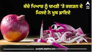 ਕੱਚੇ ਪਿਆਜ਼ ਖਾਣ ਹੀ ਨਹੀਂ ਸਗੋਂ ਸਰੀਰ 'ਤੇ ਰਗੜਨ ਨਾਲ ਮਿਲਦੇ ਹੈਰਾਨੀਜਨਕ ਫ਼ਾਇਦੇ