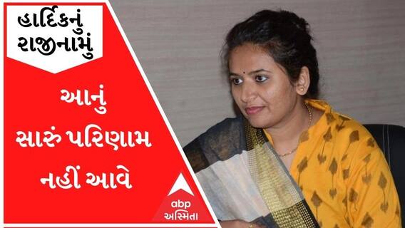 'આ વહેલો નિર્ણય કર્યો છે, આનું સારું પરિણામ નહીં આવે', એક સમયના હાર્દિકના સાથીદાર રેશ્મા પટેલનો દાવો
