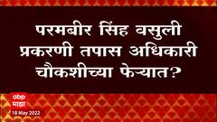 Parambir Singh वसुली प्रकरणी तपास अधिकारी चौकशीच्या फेऱ्यात? लवकरच तपास अधिकाऱ्यांचा जबाब नोंदवणार