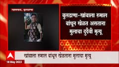 Buldhana : रुमालाने खेळणं जीवावर बेतलं, फास लागून बारा वर्षीय मुलाचा दुर्दैवी मृत्यू
