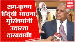 S N Pathan: राम-कृष्ण हिंदूंची भावना, मुस्लिमांनी उदारता दाखवावी : एस एन पठाण ABP Majha