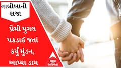 જેતપુરઃ પરણીત યુવતી પ્રેમી સાથે ભાગી ગઈ, બંનેને પકડી પાડ્યા ને પછી એવા કર્યા હાલ કે....