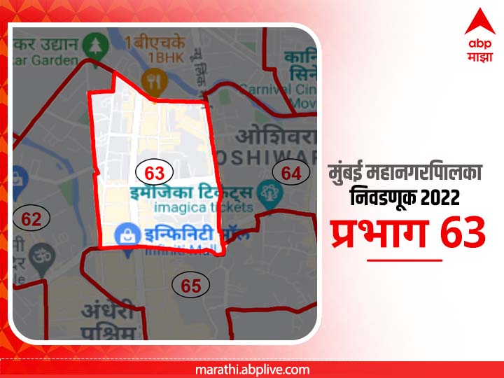 BMC Election 2022 Ward 63 Oshiwara Andheri: मुंबई मनपा निवडणूक वॉर्ड 63 ओशीवरा, अंधेरी