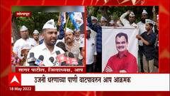 Solapur : उजनी धरणाच्या पाणी वाटपावरुन आप अक्रमक, पालकमंत्र्यांच्या पोस्टरला कुंकवाचा अभिषेक