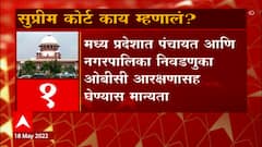 Supreme Court on OBC: मध्य प्रदेश OBC आरक्षणासंदर्भात सुप्रीम कोर्ट काय म्हणतं? ABP Majha