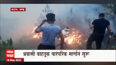 Katra Jammu : वैष्णो देवी मार्गातील हिमकोटीच्या जंगलात आग, नव्या मार्गावरील बॅटरी कार सेवाही स्थगित