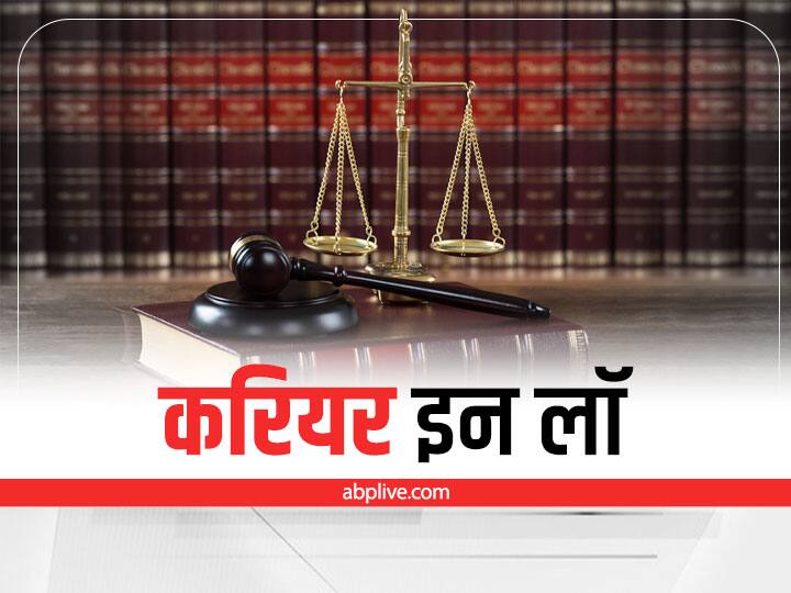 Career in Law: लॉ की डिग्री हासिल करने के बाद वकील से लेकर बन सकते हैं जज, इन क्षेत्रों में भी नौकरी का मिलेगा मौका Career in Law: After getting law degree, you can become a judge from lawyer, job opportunities will be available in these fields too. Career in Law: लॉ की डिग्री हासिल करने के बाद वकील से लेकर बन सकते हैं जज, इन क्षेत्रों में भी नौकरी का मिलेगा मौका
