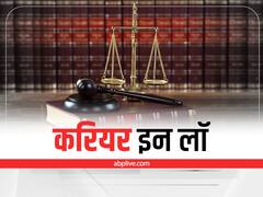​Career in Law: लॉ की डिग्री हासिल करने के बाद वकील से लेकर बन सकते हैं जज, इन क्षेत्रों में भी नौकरी का मिलेगा मौका