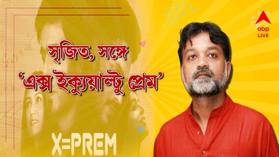 Srijit Mukherjee Exclusive: 'এক্স ইক্যুয়াল্টু প্রেম'-এর চিত্রনাট্যের ৯৫ শতাংশ নিজের কলেজ জীবন থেকেই নেওয়া