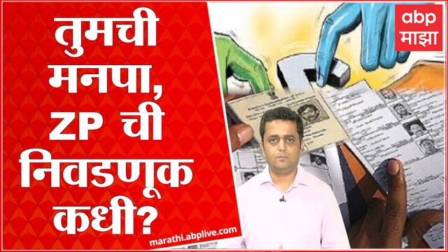 Supreme Court on Maharashtra Election : तुमची महापालिका आणि ZP ची निवडणूक नेमकी कधी?