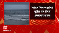 Good News : पावसाची आनंदवार्ता , दोन दिवसात Monsoon अरबी समुद्रात येणार : ABP Majha