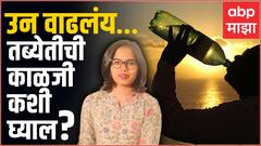 Health Tips For Summer: उन वाढलंय… तब्येतीची काळजी कशी घ्याल? | Fitness Majha