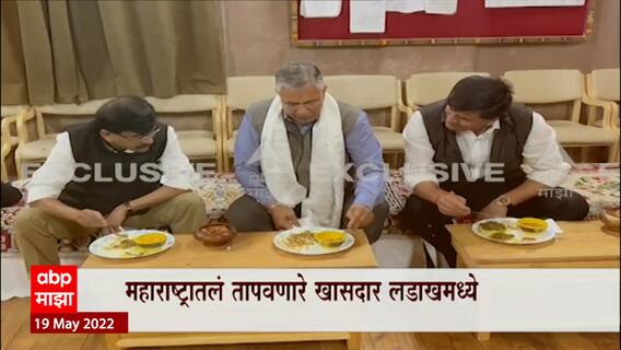 Sanjay Raut Rana Ladakh: संजय राऊत नवनीत राणा लडाखमध्ये एकत्र ABP Majha