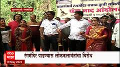 Pune मधील Balgandharva Rangmandir मध्ये घंटानाद आंदोलन, रंगमंदिर पाडण्यास लोककलावंतांचा निषेध