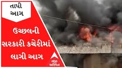 તાપીઃ ઉચ્છલની સરકારી કચેરીમાં લાગી આગ, જુઓ વીડિયો