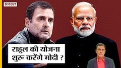 Income-Employment बढ़ाने के लिए Rahul Gandhi का प्लान लागू करेंगे PM Modi, क्या है EAC-PM की सलाह?