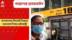 Paresh Adhikari । কলকাতা বিমানবন্দরে নামলেন পরেশ অধিকারী, যাবেন নিজাম প্যালেসে