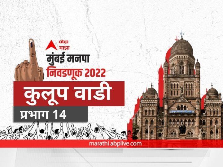 Mumbai municipal corporation election 2022, Mumbai election 2022, BMC Election 2022, Mumbai Nivadnuk, Nagarsevak, Election 2022, Maharashtra election 2022, mumbai news, Maharashtra news, Shiv Sena, BMC ward 1 Kulupwadi Dattapada Road BMC Election 2022 Ward 14 Kulupwadi Dattapada Road : मुंबई मनपा निवडणूक वॉर्ड 14 कुलूप वाडी, दत्तपाडा रोड