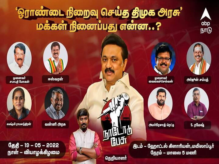 ABP Nadu's Nadodu pesu Grand Political Debate - Tonight at 5 pm at Hotel Clarion, Mylapore 'ABP நாடு' நடத்தும் ’நாடோடு பேசு’: பிரம்மாண்ட அரசியல் விவாத நிகழ்ச்சி - நேரம், இடம்...! முழு விவரம்!