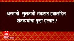 शेतकऱ्यांचा पुन्हा Elgar ?Farmers समस्या आणि सरकारची भूमिका यावर चर्चा होणार : ABP Majha