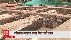 Aurangabad Bibi Ka Maqbara : 'बीबी का मकबरा'समोर आढळला शाही हमाम ABP Majha