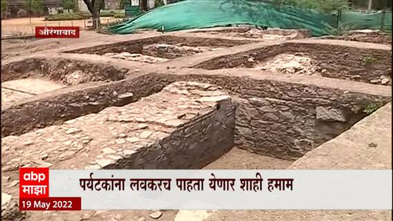 Aurangabad Bibi Ka Maqbara : 'बीबी का मकबरा'समोर आढळला शाही हमाम ABP Majha