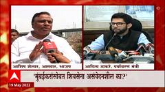 Ashish Shelar vs Aditya Thackeray : नालेसफाईवरुन आशिष शेलार आदित्य ठाकरे आमनेसामने ABP Majha