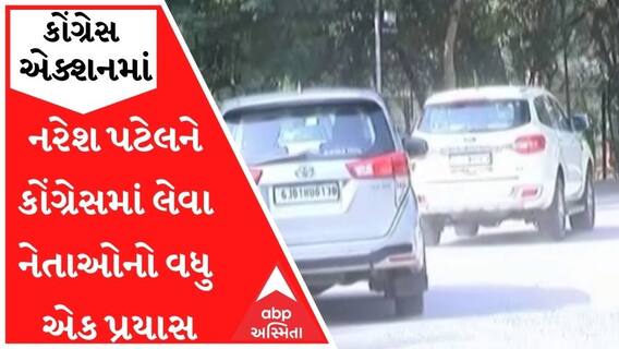 નરેશ પટેલને કોંગ્રેસમાં લેવા નેતાઓનો વધુ એક પ્રયાસ, કોણ કોણ મળવા પહોંચ્યું?