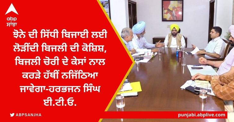 ample power supply available for direct sowing of paddy, cases of power theft will be dealt with sternly: Harbhajan Singh ETO ਝੋਨੇ ਦੀ ਸਿੱਧੀ ਬਿਜਾਈ ਲਈ ਲੋੜੀਂਦੀ ਬਿਜਲੀ ਦੀ ਕੋਸ਼ਿਸ਼,  ਬਿਜਲੀ ਚੋਰੀ ਦੇ ਕੇਸਾਂ ਨਾਲ ਕਰੜੇ ਹੱਥੀਂ ਨਜਿੱਠਿਆ ਜਾਵੇਗਾ-ਹਰਭਜਨ ਸਿੰਘ ਈ.ਟੀ.ਓ.