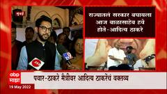 Aditya Thackeray: राज्यातलं सरकार बघायला आज बाळासाहेब हवे होते- आदित्य ठाकरे ABP Majha